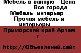 Мебель в ванную › Цена ­ 26 000 - Все города Мебель, интерьер » Прочая мебель и интерьеры   . Приморский край,Артем г.